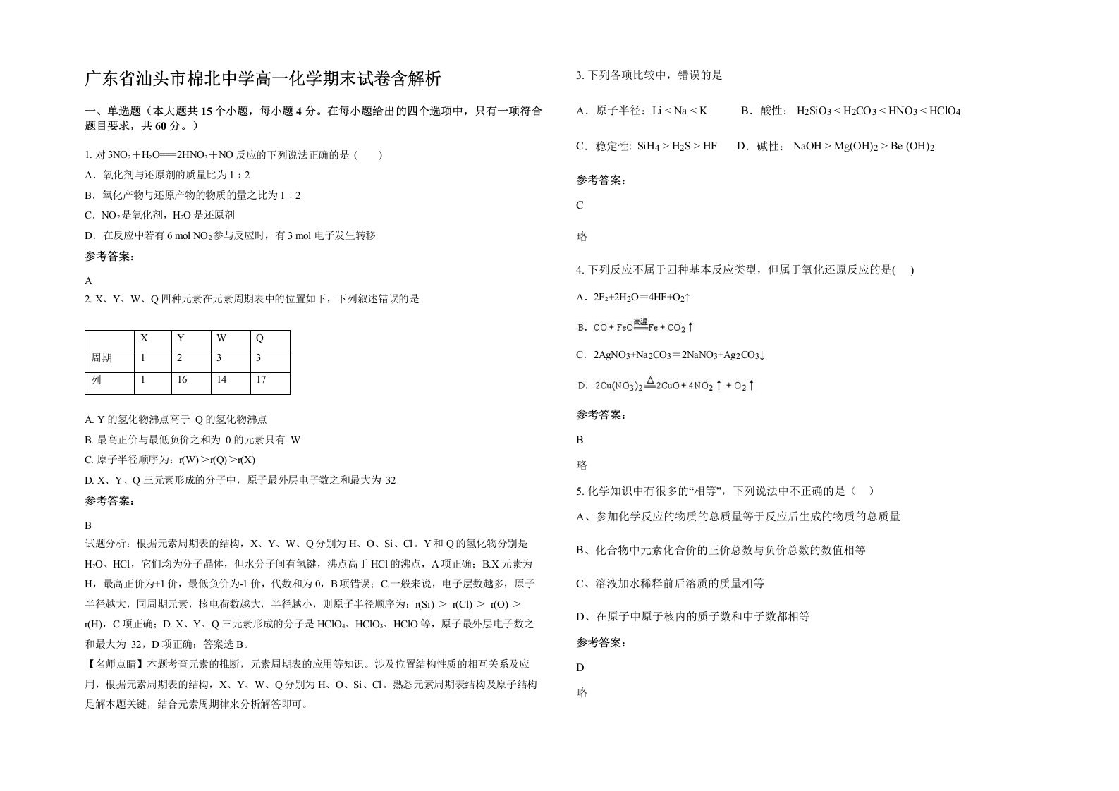 广东省汕头市棉北中学高一化学期末试卷含解析