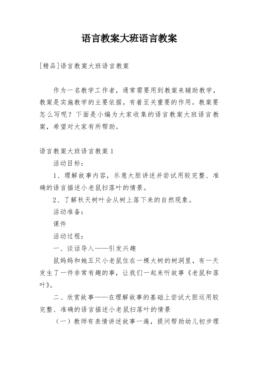 语言教案大班语言教案精选