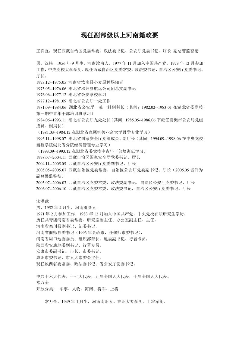 现任副部级以上河南籍政要.doc