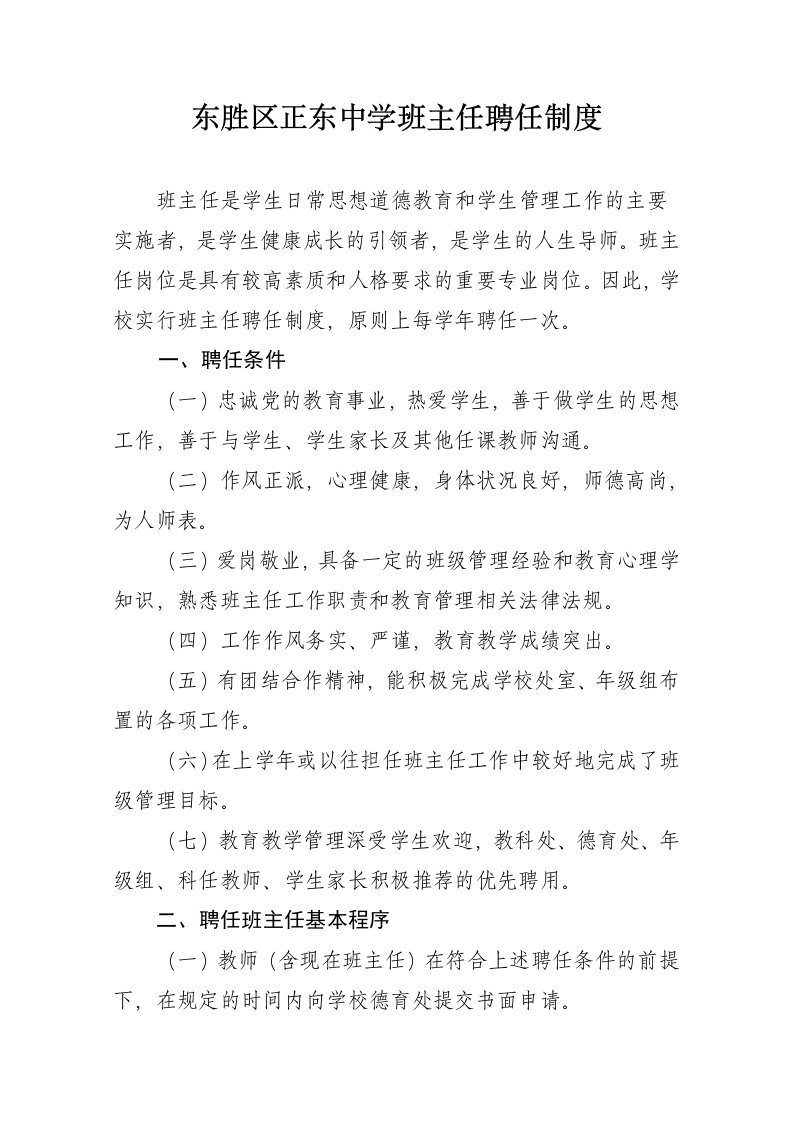 正东中学班主任聘任制度