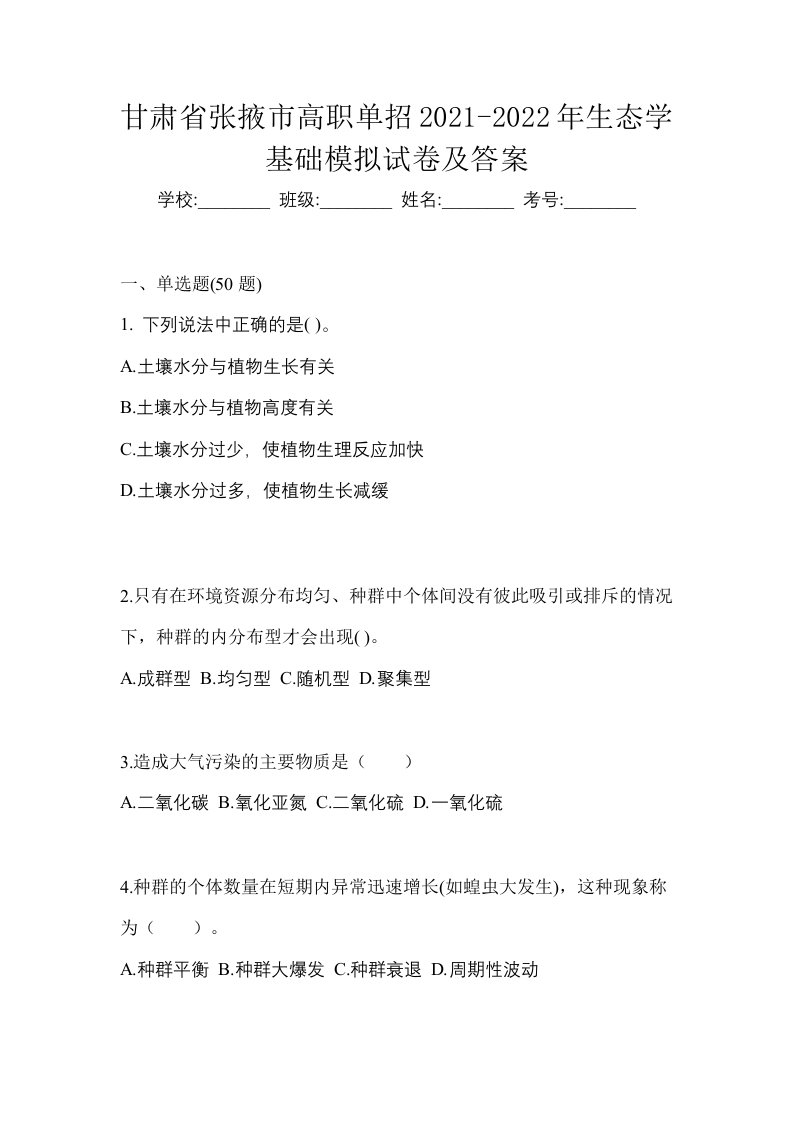 甘肃省张掖市高职单招2021-2022年生态学基础模拟试卷及答案