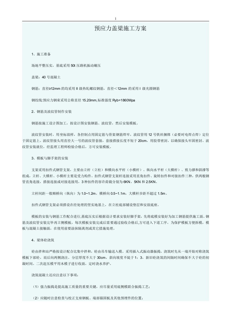 预应力盖梁施工方案1