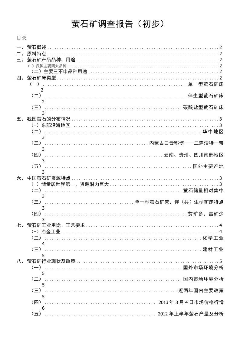 萤石矿调查报告（初步）