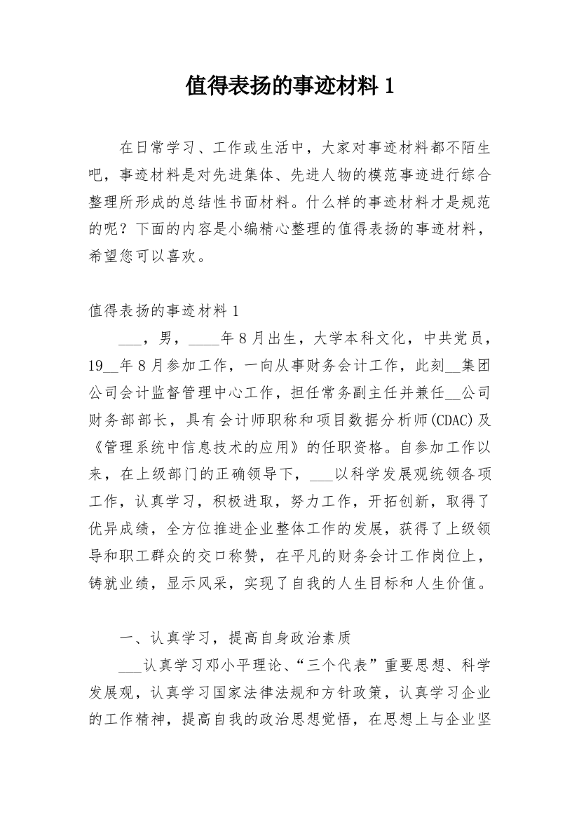 值得表扬的事迹材料1