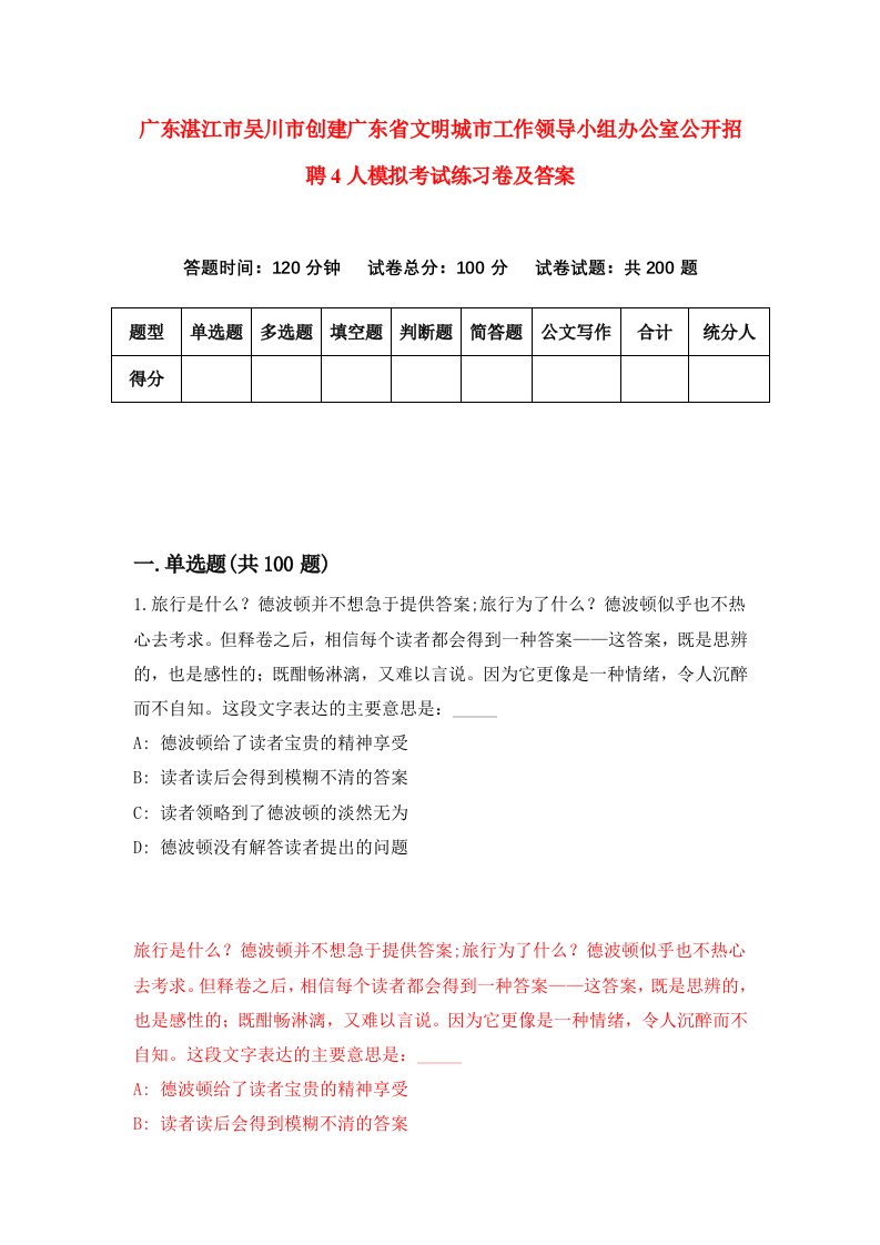 广东湛江市吴川市创建广东省文明城市工作领导小组办公室公开招聘4人模拟考试练习卷及答案第4期