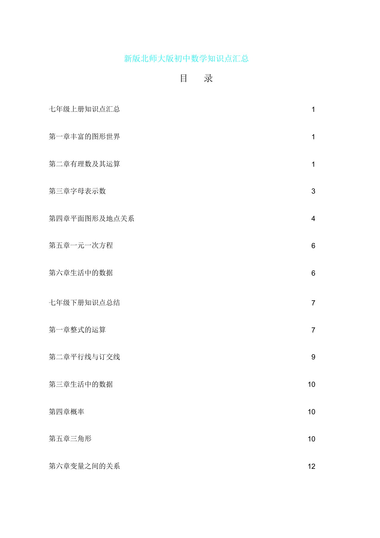 北师大版初中数学各册章节知识点总结超强总结