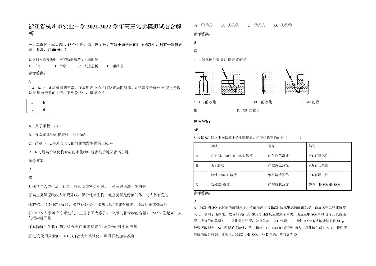 浙江省杭州市实业中学2021-2022学年高三化学模拟试卷含解析