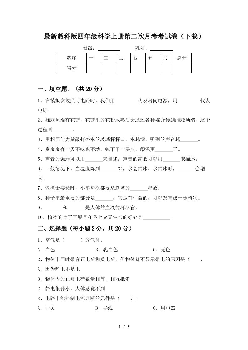 最新教科版四年级科学上册第二次月考考试卷下载