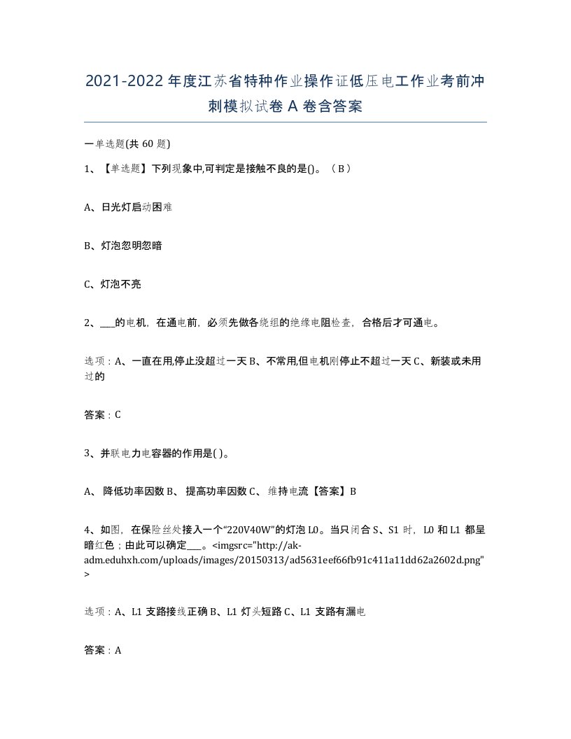 2021-2022年度江苏省特种作业操作证低压电工作业考前冲刺模拟试卷A卷含答案