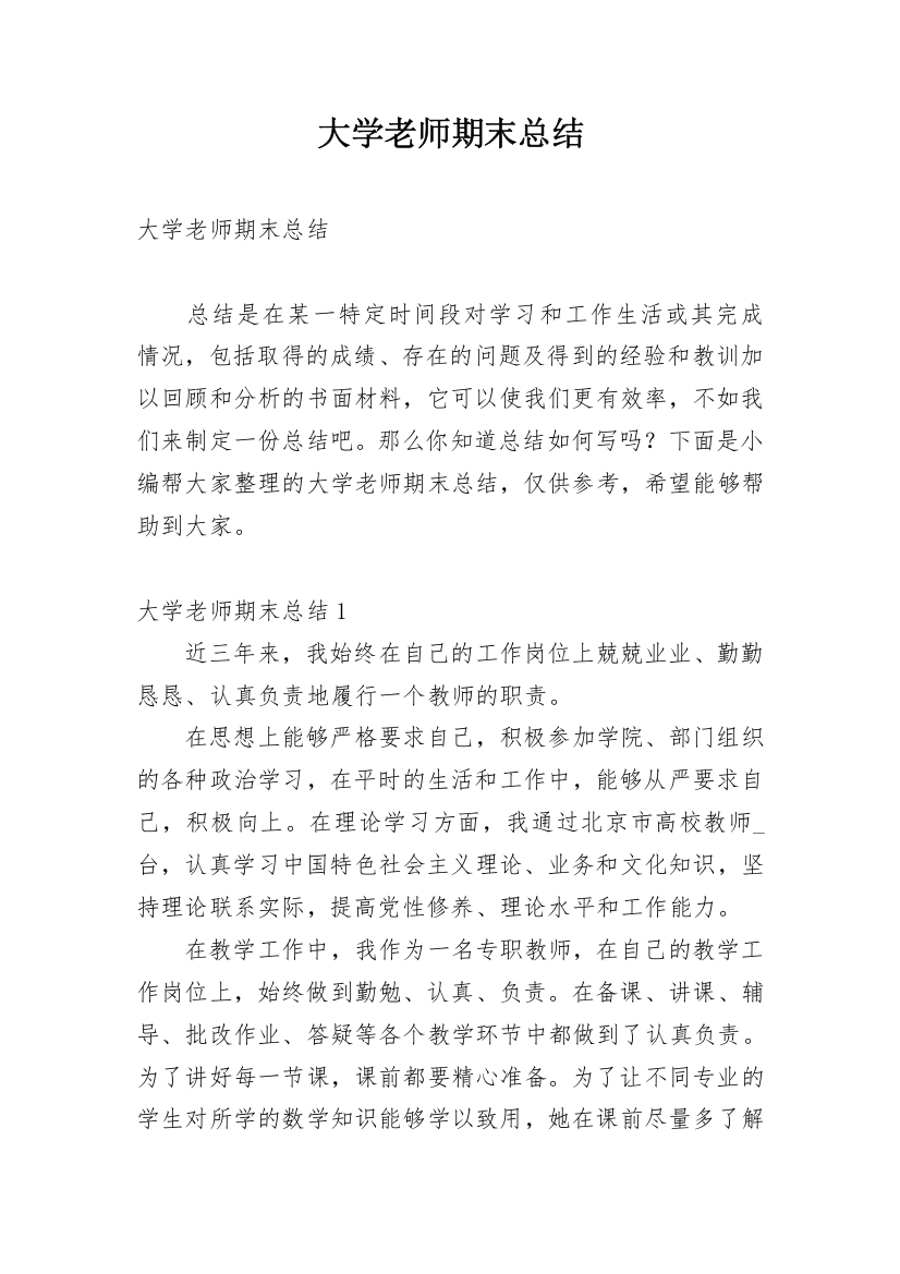 大学老师期末总结