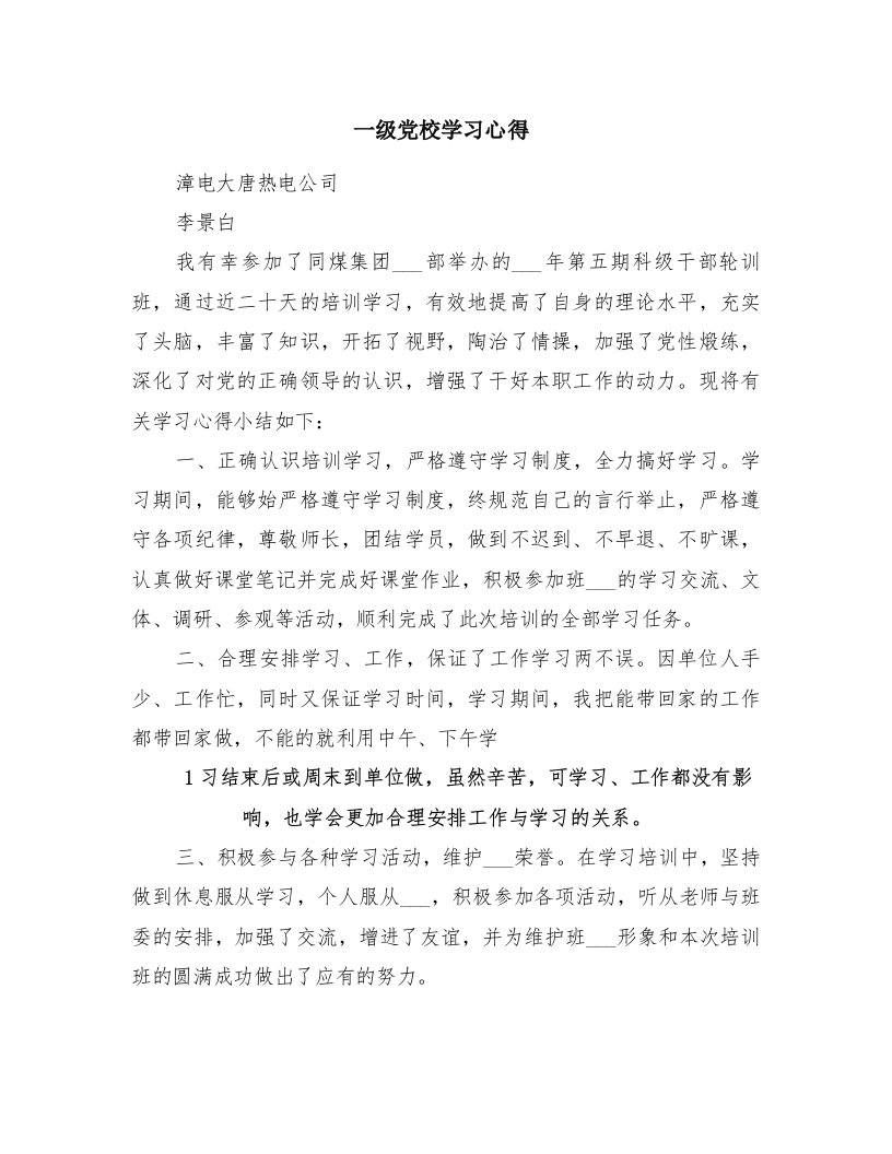 一级党校学习心得