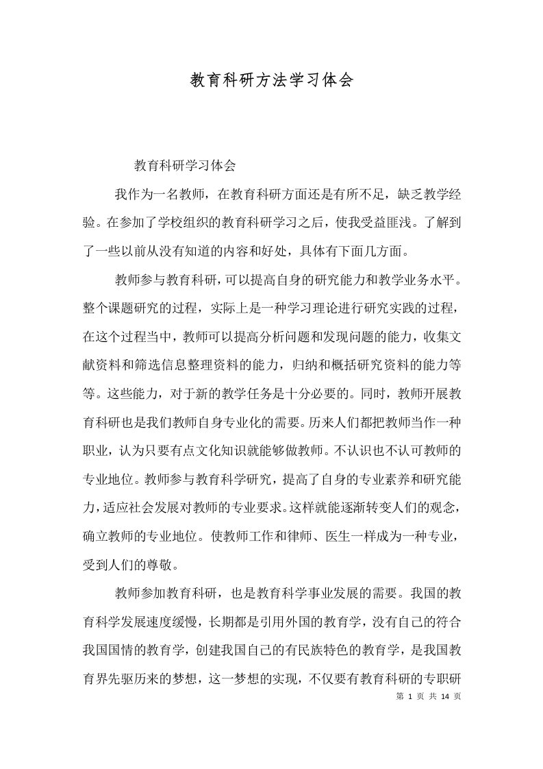 教育科研方法学习体会（六）