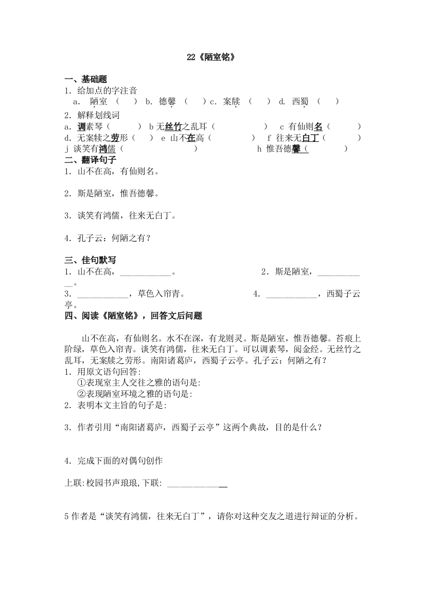 【小学中学教育精选】陋室铭、爱莲说复习题