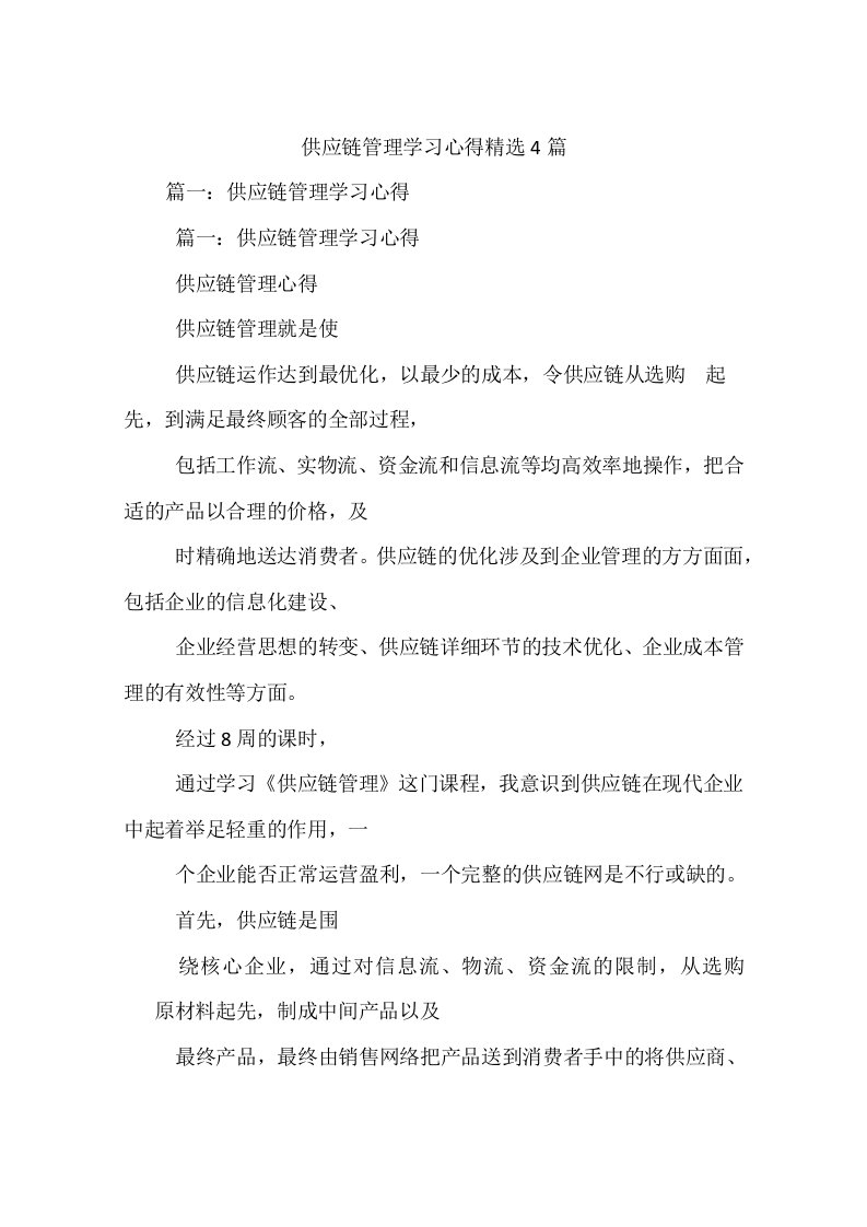 供应链管理学习心得精选4篇