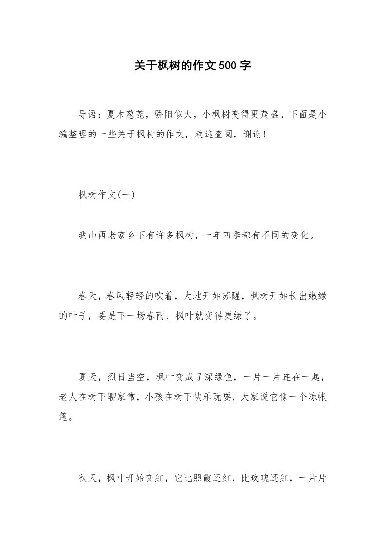 关于枫树的作文500字