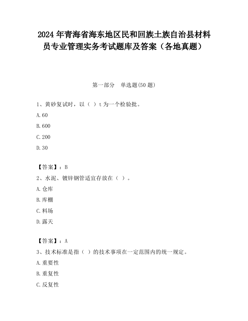 2024年青海省海东地区民和回族土族自治县材料员专业管理实务考试题库及答案（各地真题）