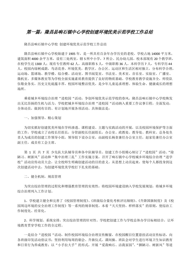 隆昌县响石镇中心学校创建环境优美示范学校工作总结（最终定稿）[修改版]