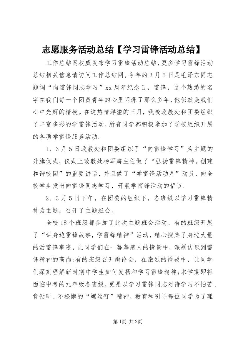 志愿服务活动总结【学习雷锋活动总结】