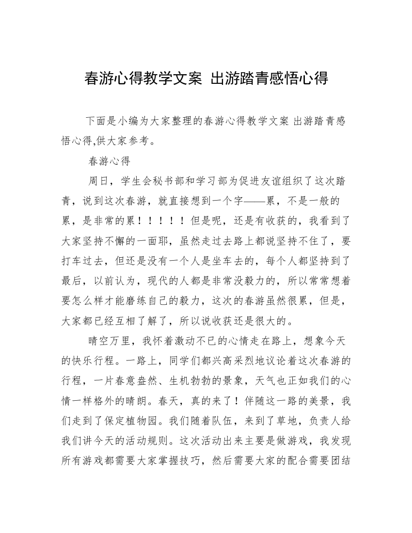 春游心得教学文案