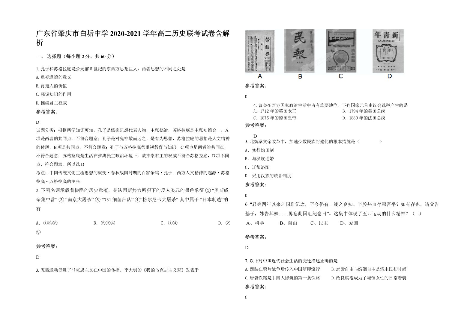 广东省肇庆市白垢中学2020-2021学年高二历史联考试卷含解析