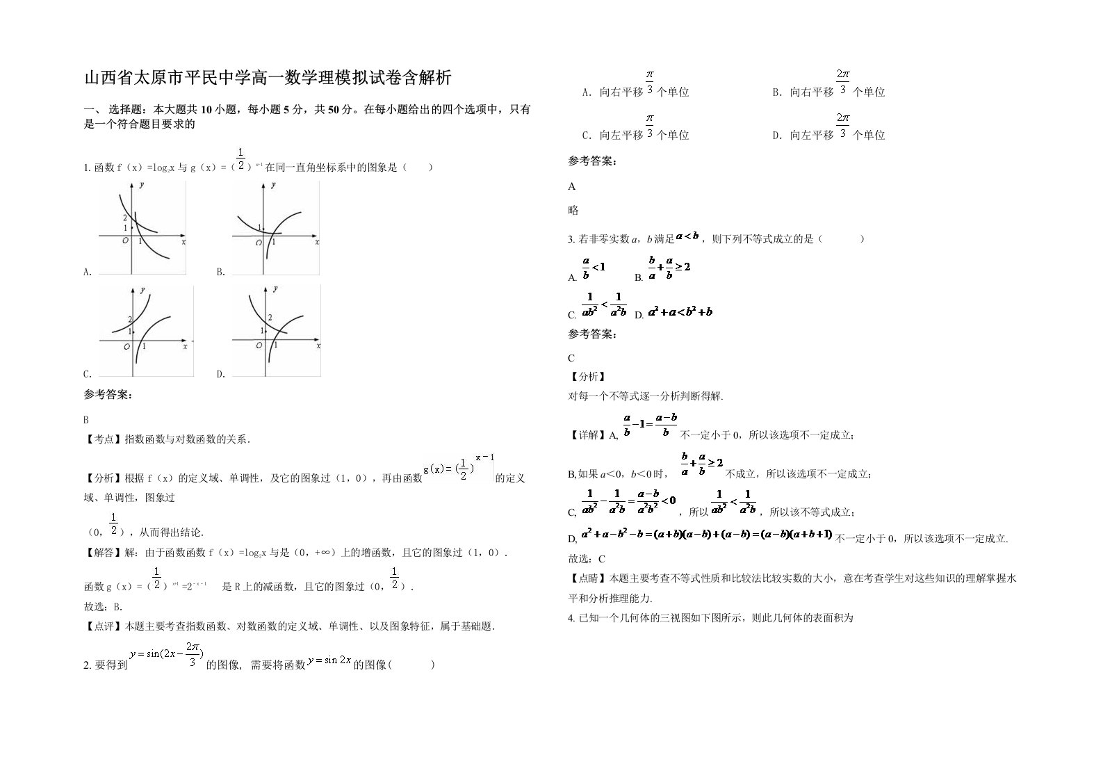 山西省太原市平民中学高一数学理模拟试卷含解析