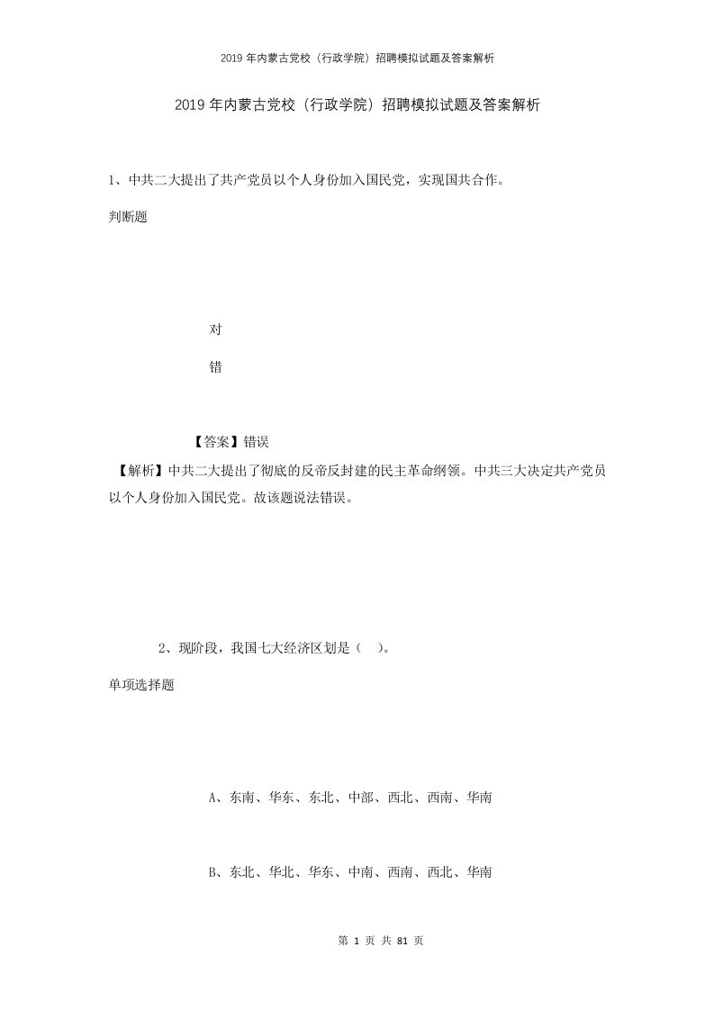 2019年内蒙古党校行政学院招聘模拟试题及答案解析