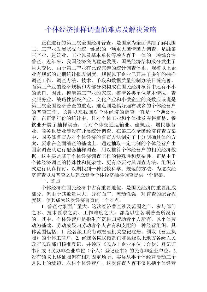 个体经济抽样调查的难点及解决策略