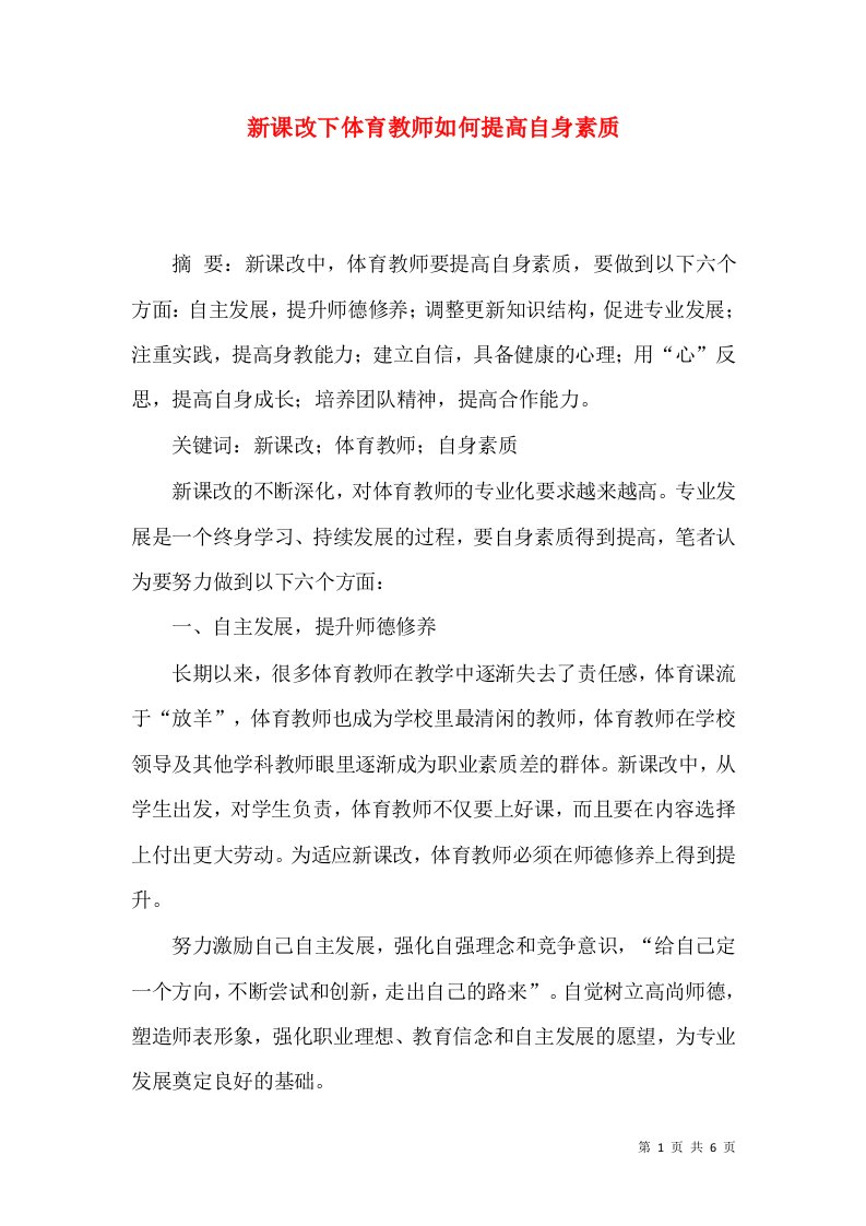 新课改下体育教师如何提高自身素质