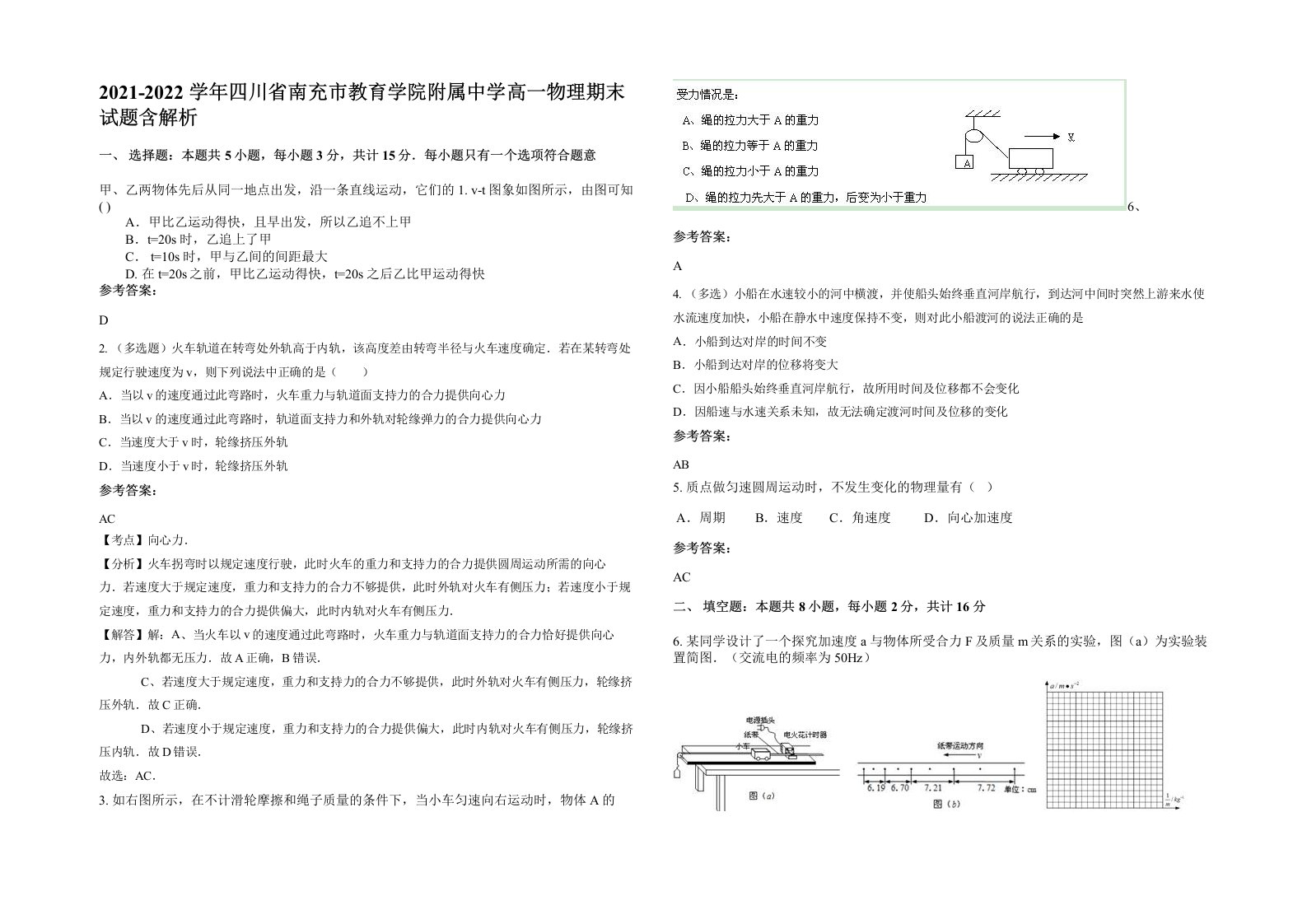 2021-2022学年四川省南充市教育学院附属中学高一物理期末试题含解析