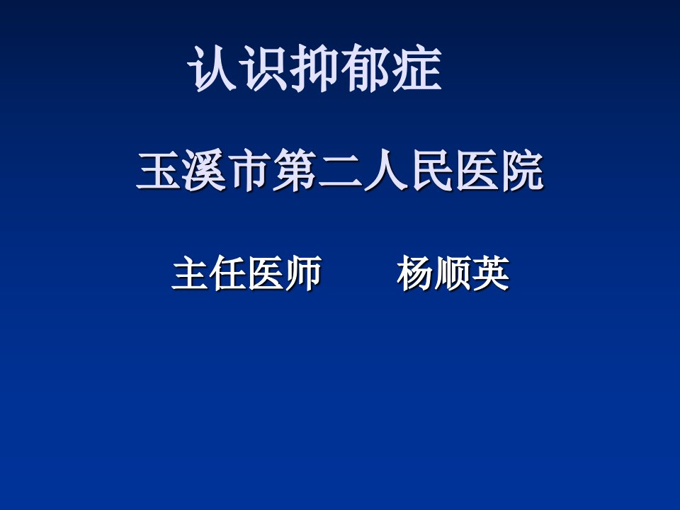 认识抑郁症（43）ppt课件