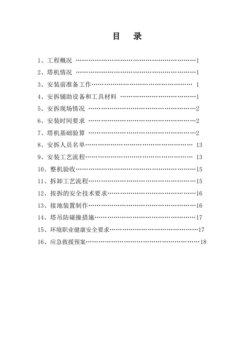 汽轮机塔吊安拆方案