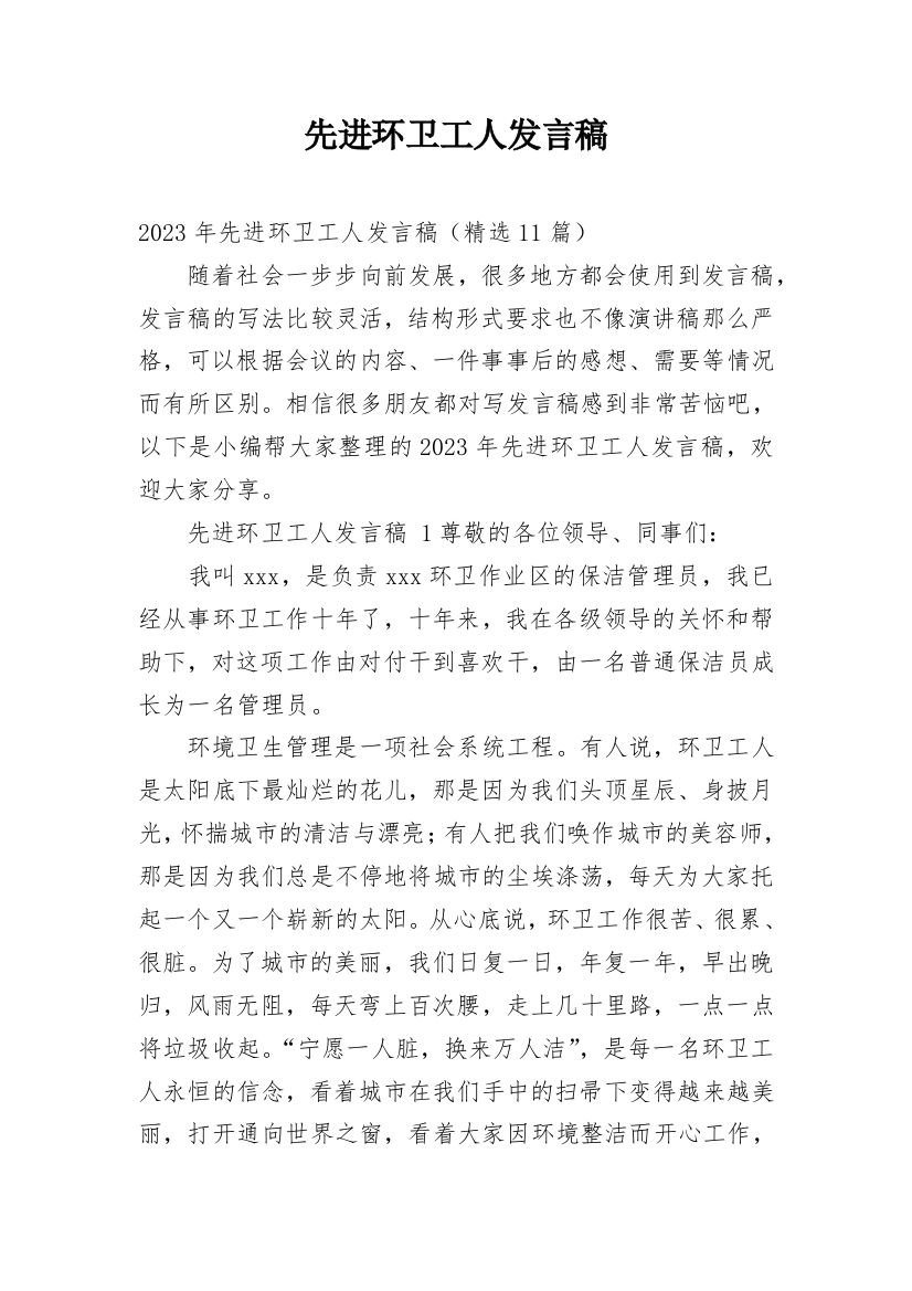 先进环卫工人发言稿