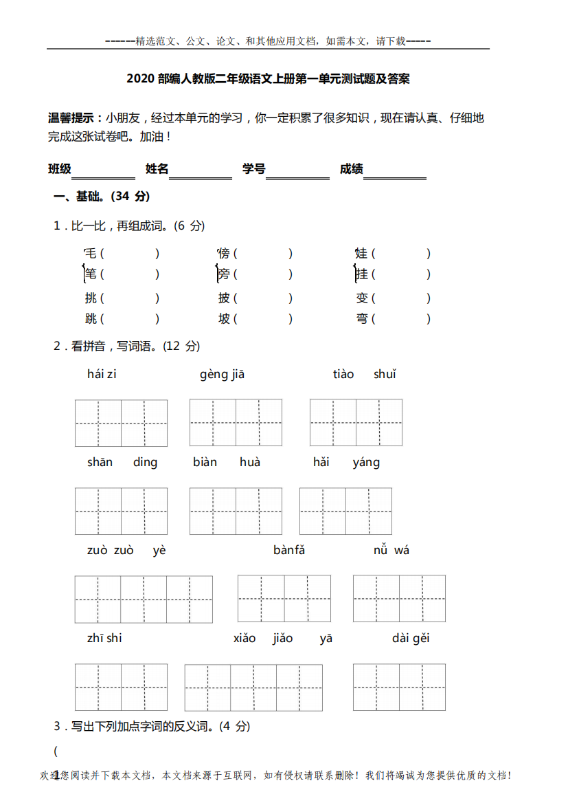 2020部编人教版二年级语文上册第一单元测试题及答案