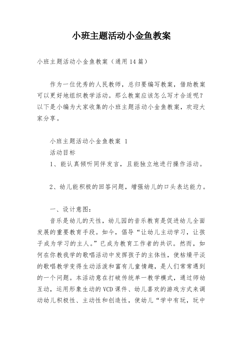 小班主题活动小金鱼教案