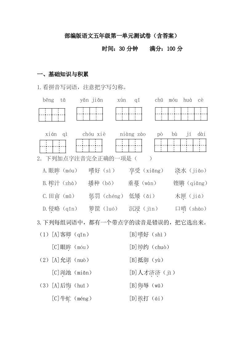 部编版语文五年级上册第一单元测试卷（含答案）