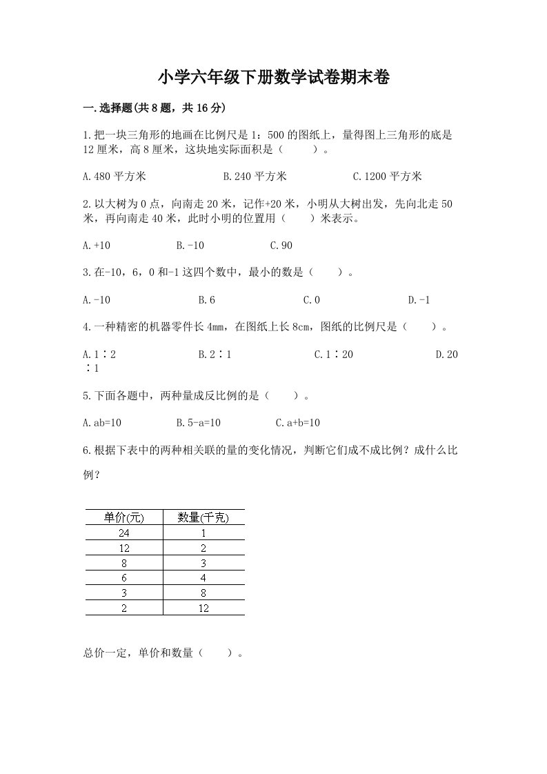 小学六年级下册数学试卷期末卷及答案【夺冠】