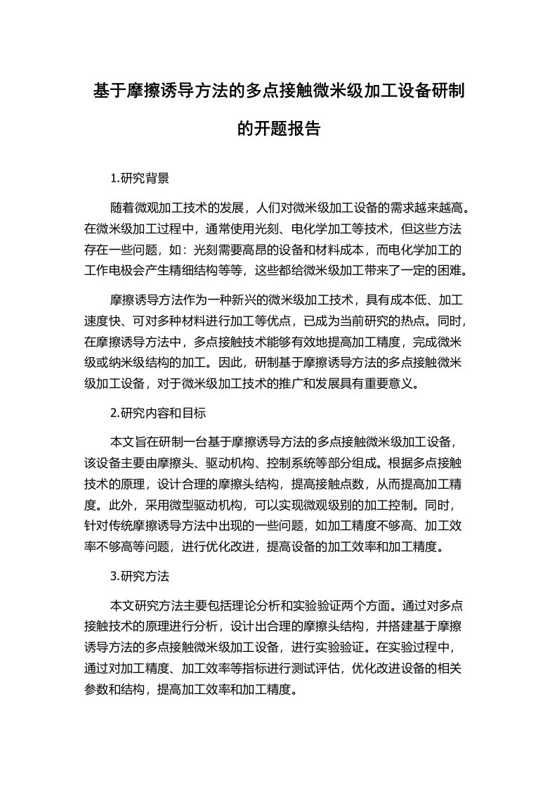 基于摩擦诱导方法的多点接触微米级加工设备研制的开题报告