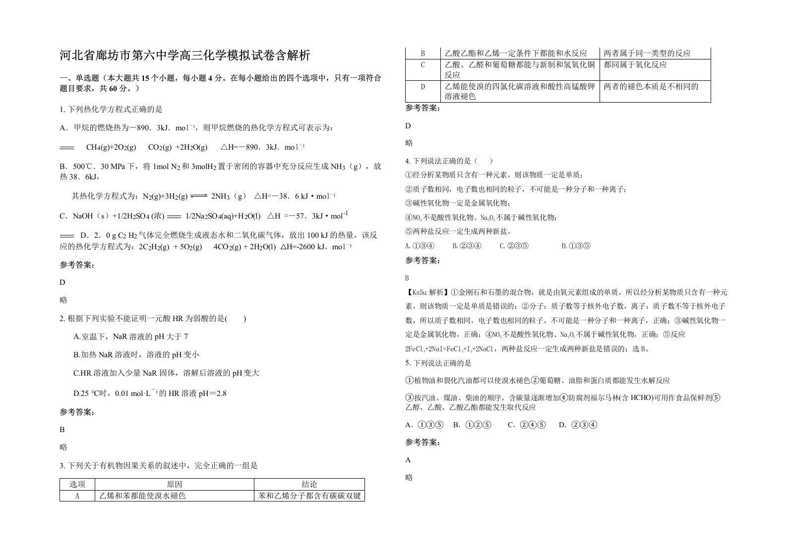 河北省廊坊市第六中学高三化学模拟试卷含解析