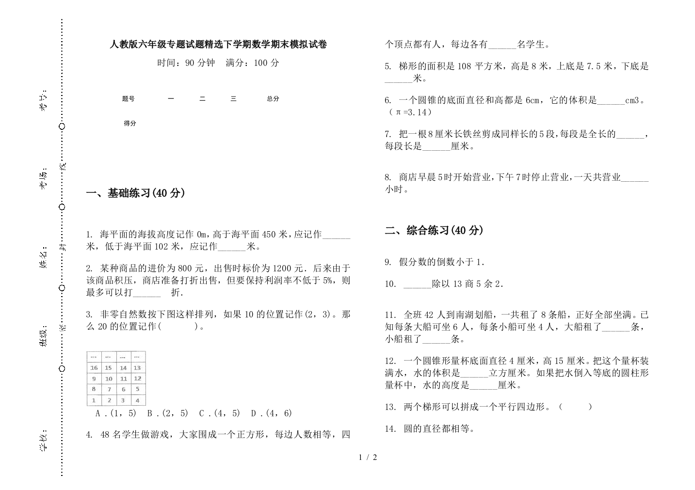 人教版六年级专题试题精选下学期数学期末模拟试卷