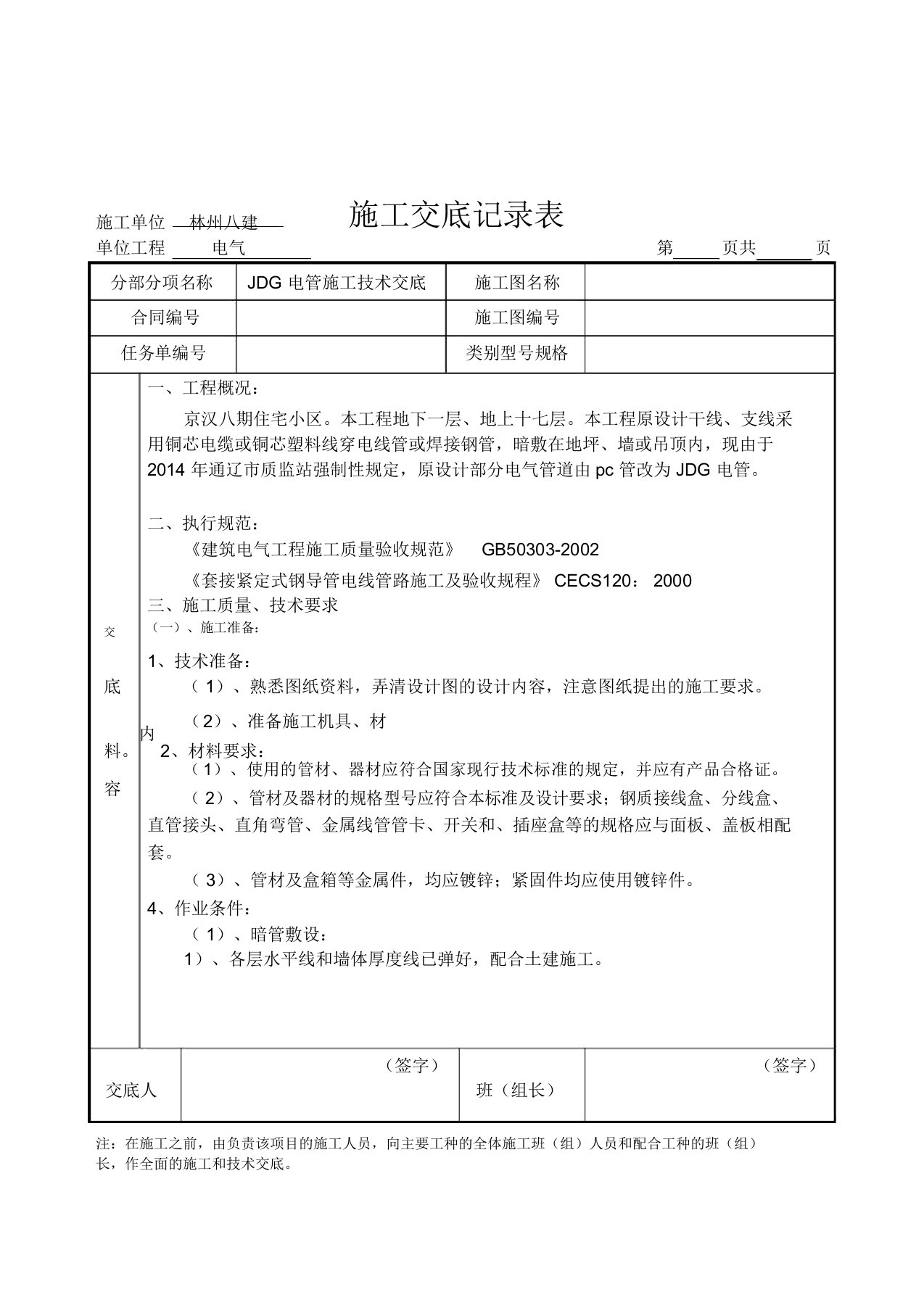 JDG管施工技术交底