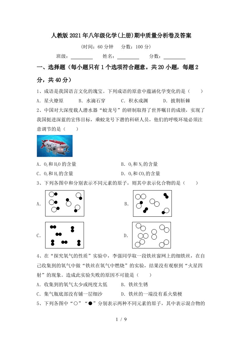 人教版2021年八年级化学上册期中质量分析卷及答案