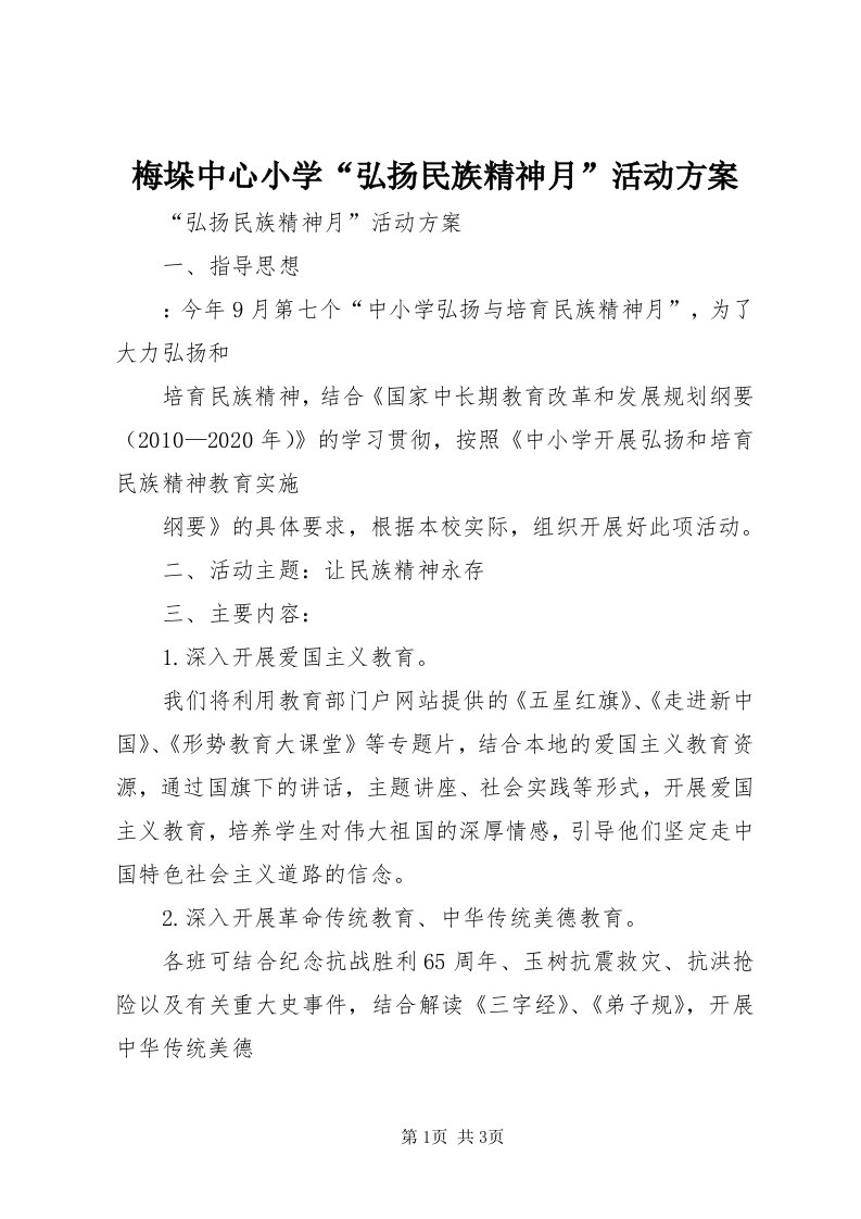 4梅垛中心小学“弘扬民族精神月”活动方案