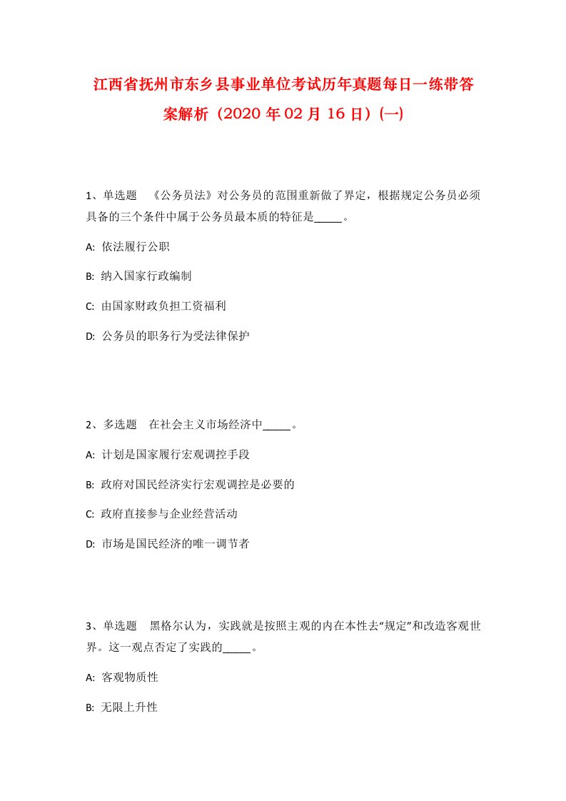 江西省抚州市东乡县事业单位考试历年真题每日一练带答案解析2020年02月16日一