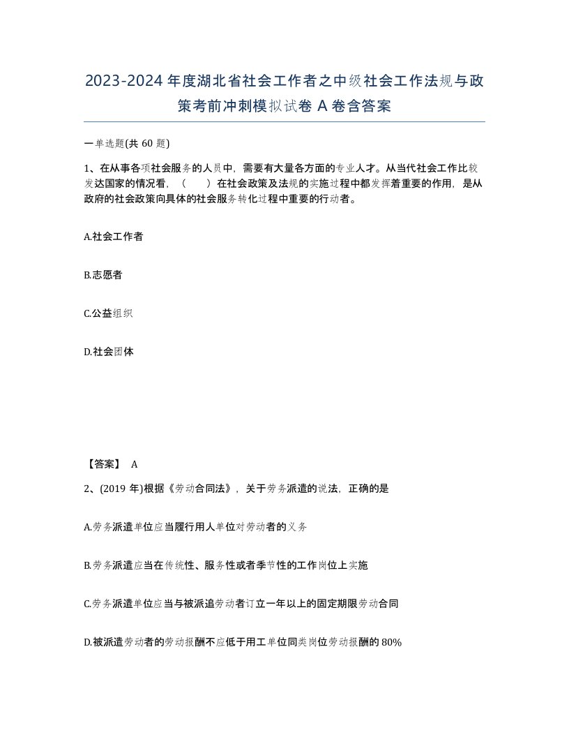 2023-2024年度湖北省社会工作者之中级社会工作法规与政策考前冲刺模拟试卷A卷含答案