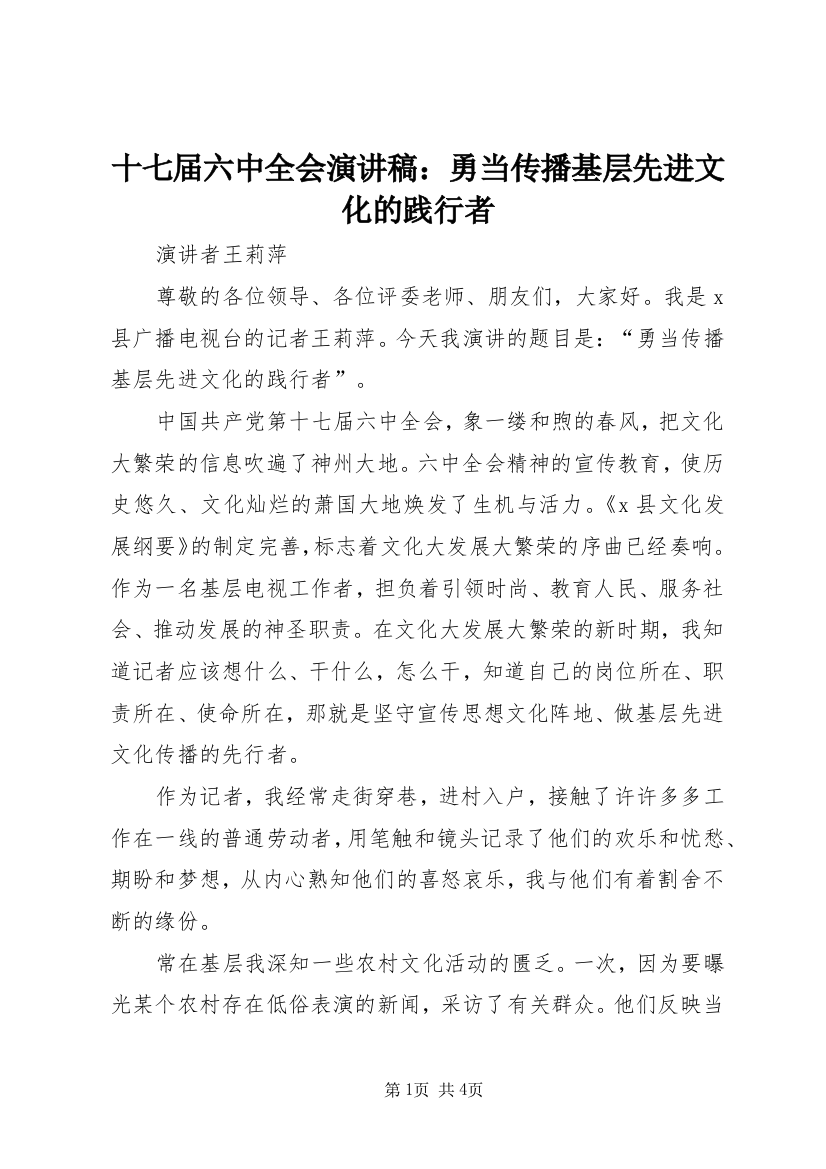 十七届六中全会演讲稿：勇当传播基层先进文化的践行者