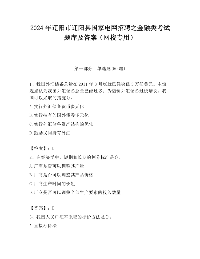 2024年辽阳市辽阳县国家电网招聘之金融类考试题库及答案（网校专用）