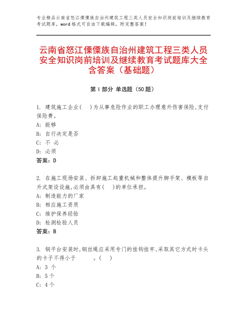 云南省怒江傈僳族自治州建筑工程三类人员安全知识岗前培训及继续教育考试题库大全含答案（基础题）