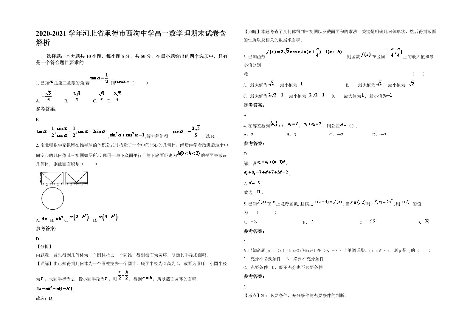 2020-2021学年河北省承德市西沟中学高一数学理期末试卷含解析