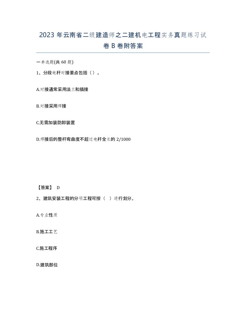 2023年云南省二级建造师之二建机电工程实务真题练习试卷B卷附答案