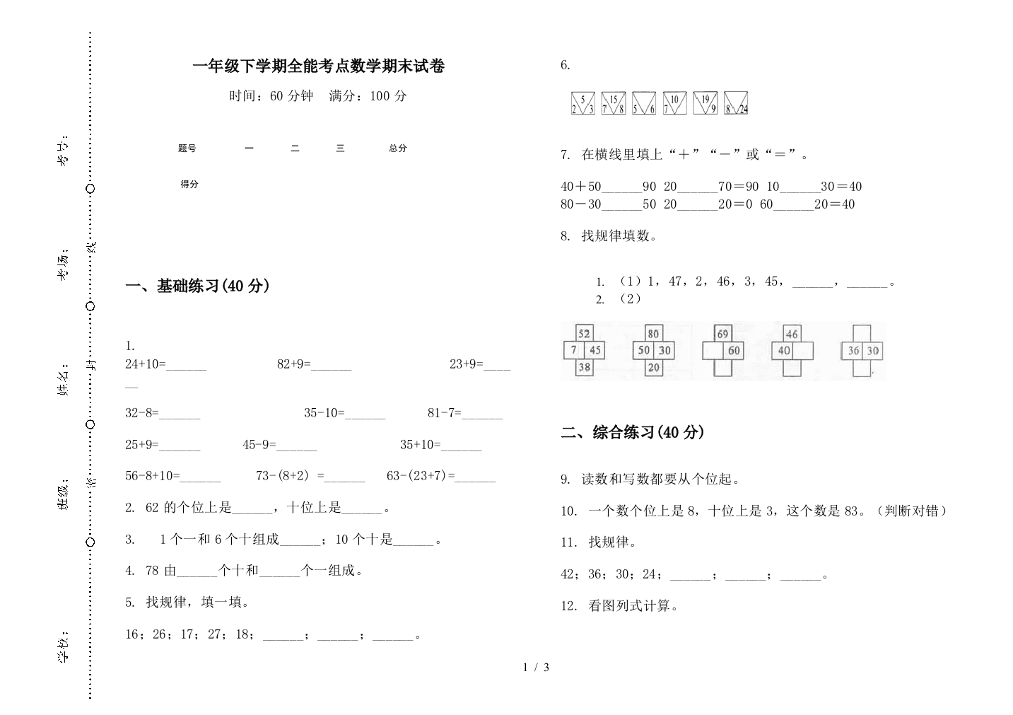 一年级下学期全能考点数学期末试卷